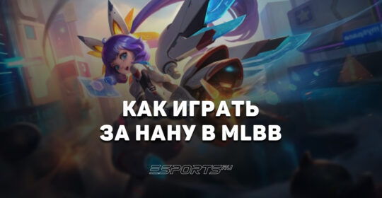 Как играть на Нане в MLBB — сборка, заклинания и эмблемы