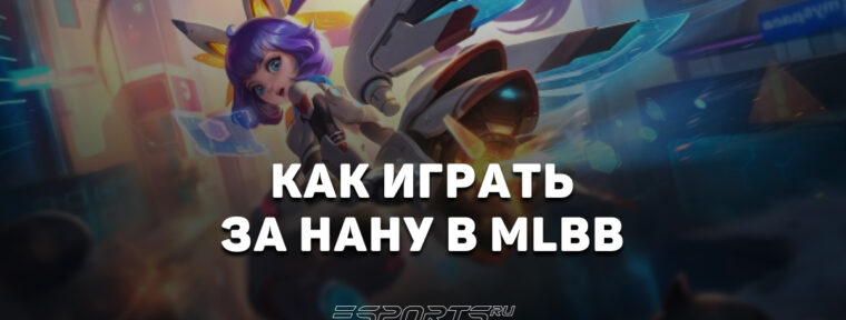 Как играть на Нане в MLBB — сборка, заклинания и эмблемы