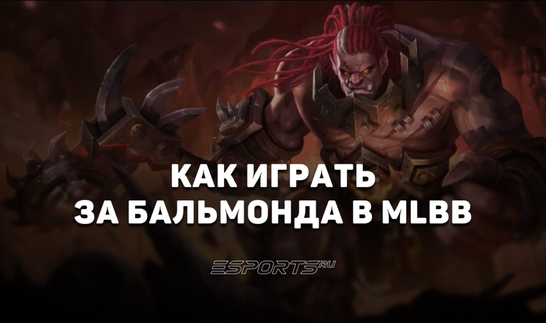 Как играть за Бальмонда в MLBB — сборка, заклинания и эмблемы