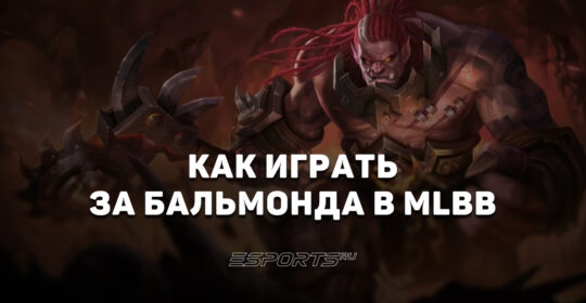 Как играть за Бальмонда в MLBB — сборка, заклинания и эмблемы