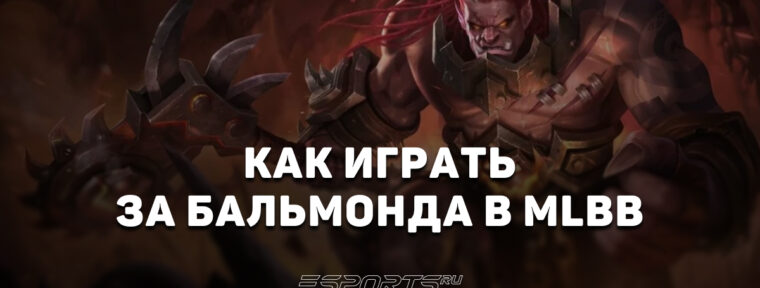 Как играть за Бальмонда в MLBB — сборка, заклинания и эмблемы