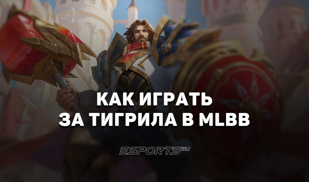 Как играть за Тигрила в MLBB — эмблемы, заклинания и сборка