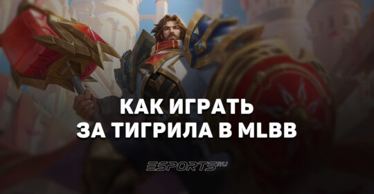 Как играть за Тигрила в MLBB — эмблемы, заклинания и сборка