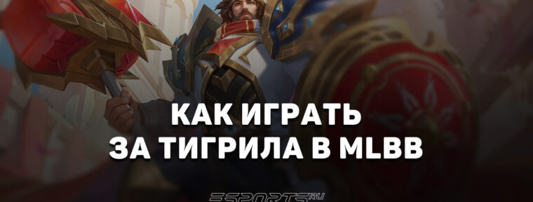 Как играть за Тигрила в MLBB — эмблемы, заклинания и сборка