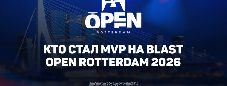 Ropz стал MVP на BLAST Open Rotterdam 2026