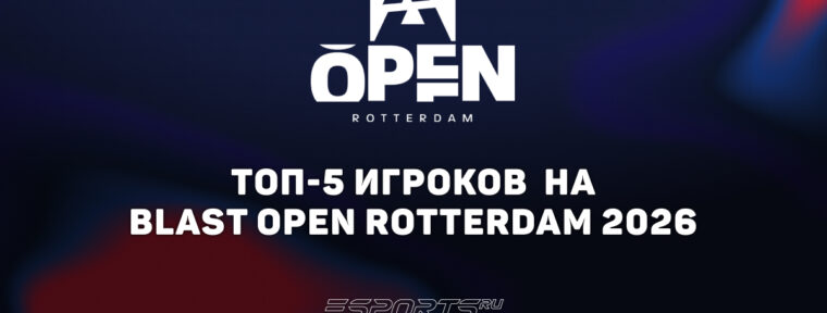 Топ-5 игроков на BLAST Open Rotterdam 2026