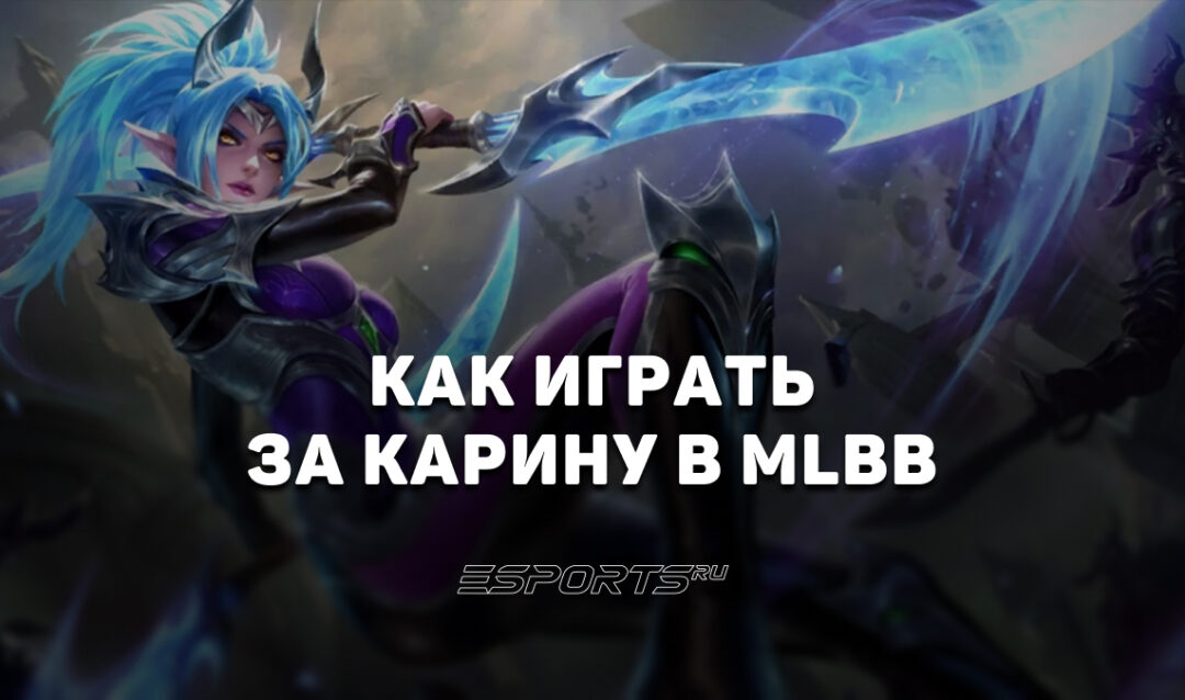 Как играть за Карину в MLBB — сборка, заклинания и эмблемы