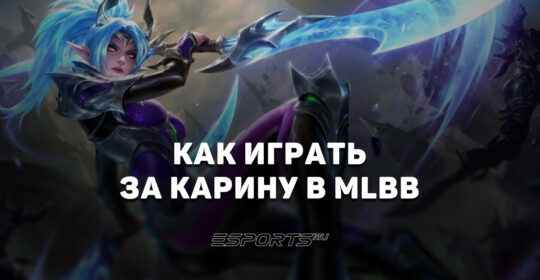 Как играть за Карину в MLBB — сборка, заклинания и эмблемы