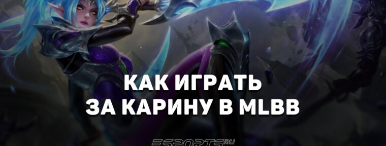 Как играть за Карину в MLBB — сборка, заклинания и эмблемы