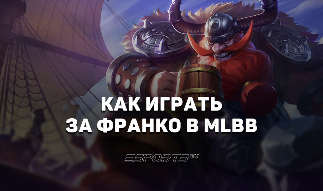 Как играть за Франко в MLBB — эмблемы, сборка и заклинания