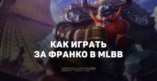 Как играть за Франко в MLBB — эмблемы, сборка и заклинания