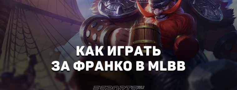 Как играть за Франко в MLBB — эмблемы, сборка и заклинания