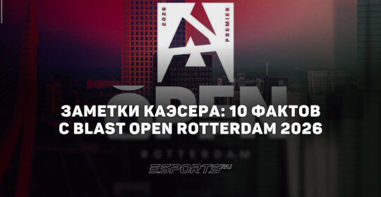 Заметки каэсера: 10 интересных фактов с BLAST Open Rotterdam 2026