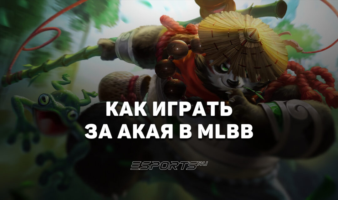 Как играть за Акая в MLBB — сборка, эмблемы и заклинания