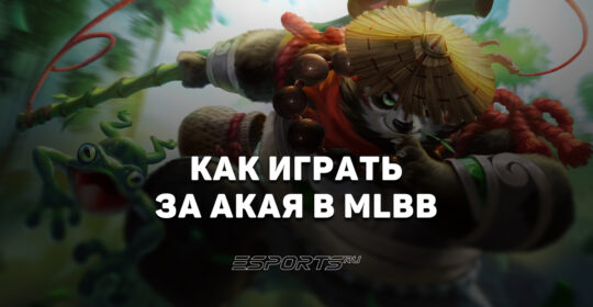Как играть за Акая в MLBB — сборка, эмблемы и заклинания