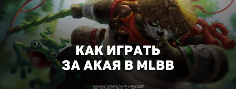 Как играть за Акая в MLBB — сборка, эмблемы и заклинания