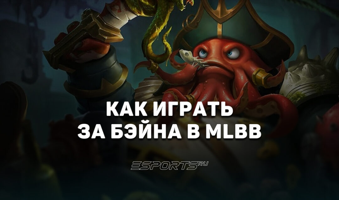 Как играть за Бэйна в MLBB — сборка, эмблемы и заклинания