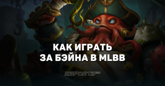 Как играть за Бэйна в MLBB — сборка, эмблемы и заклинания