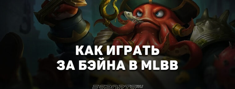 Как играть за Бэйна в MLBB — сборка, эмблемы и заклинания