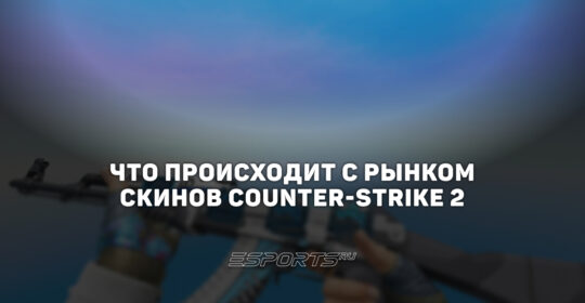 Рынок скинов CS2 вновь приблизился к максимуму