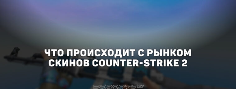 Рынок скинов CS2 вновь приблизился к максимуму