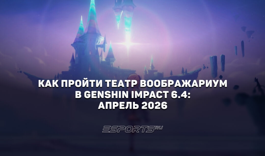 Как пройти Театр Воображариум в Genshin Impact 6.4: апрель 2026