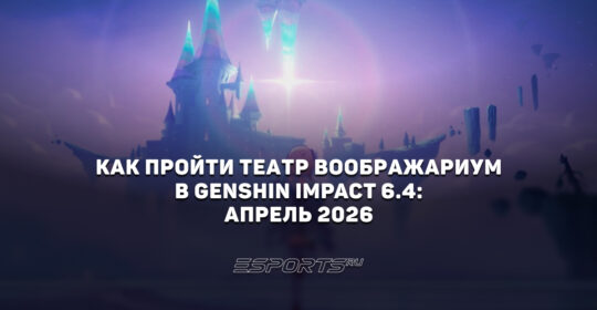 Как пройти Театр Воображариум в Genshin Impact 6.4: апрель 2026