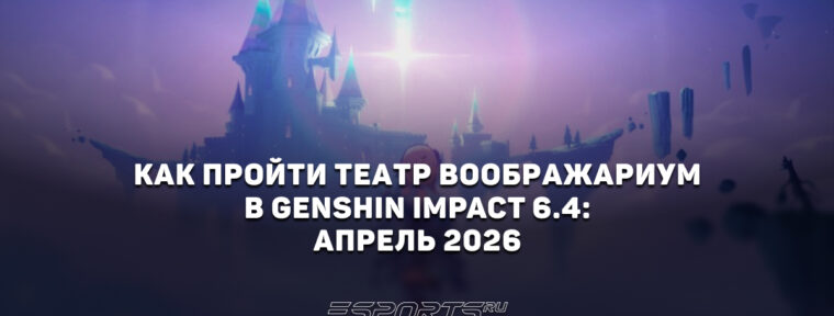Как пройти Театр Воображариум в Genshin Impact 6.4: апрель 2026