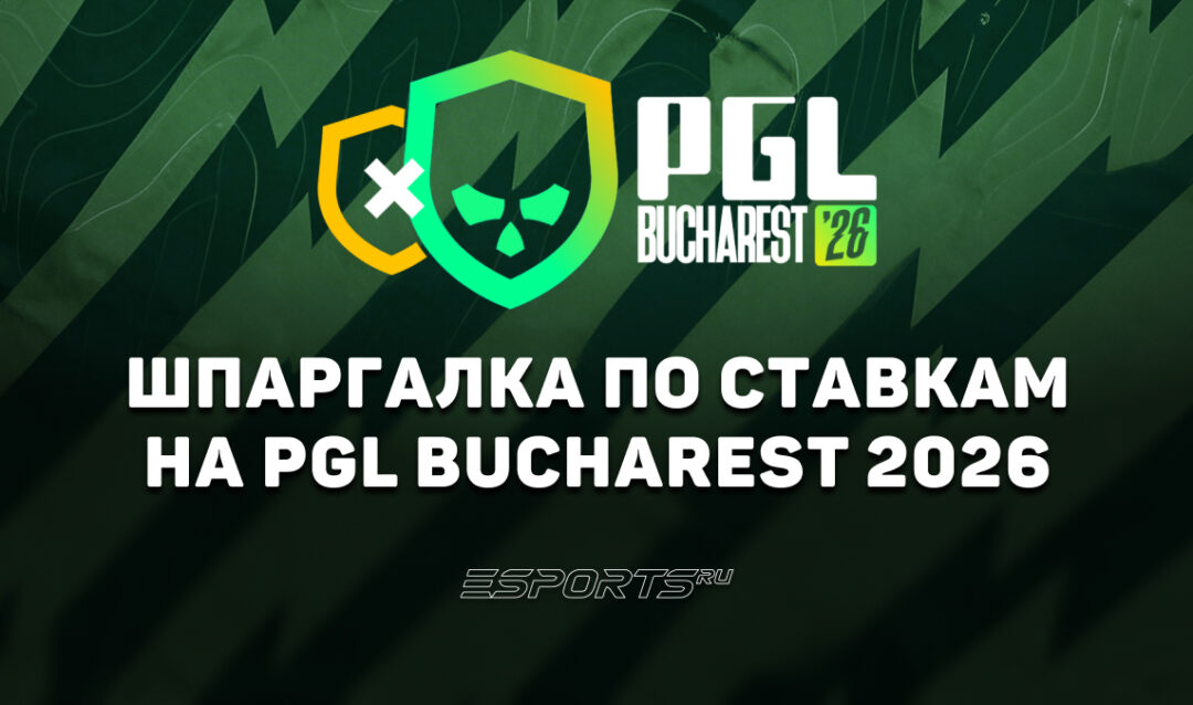 Шпаргалка по ставкам на PGL Bucharest 2026