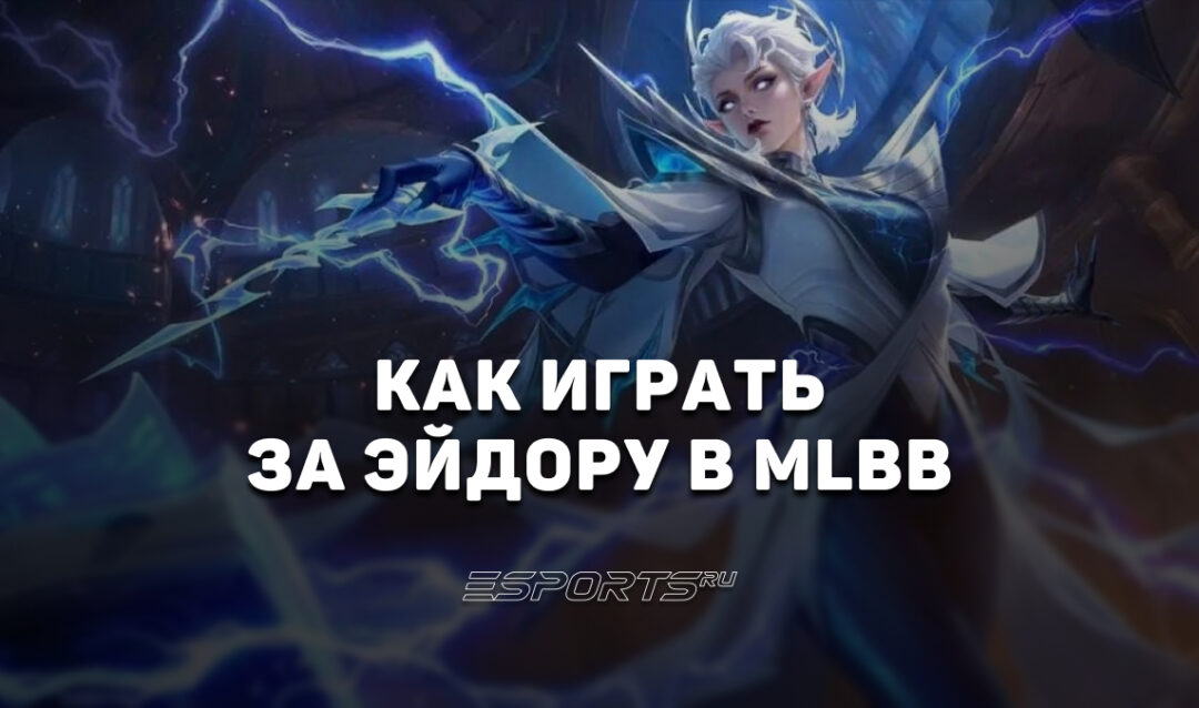 Как играть за Эйдору в MLBB — сборка, эмблемы и заклинания
