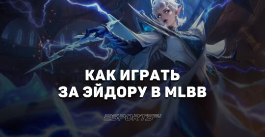 Как играть за Эйдору в MLBB — сборка, эмблемы и заклинания