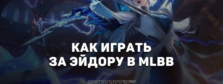 Как играть за Эйдору в MLBB — сборка, эмблемы и заклинания