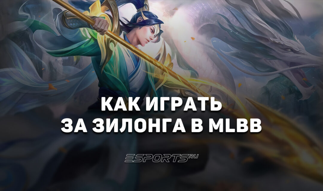 Как играть за Зилонга в MLBB — заклинания, эмблемы и сборка