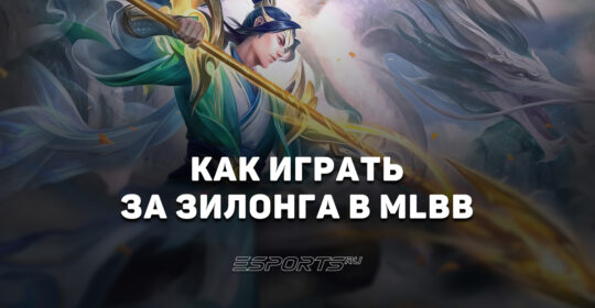 Как играть за Зилонга в MLBB — заклинания, эмблемы и сборка