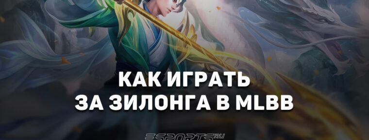 Как играть за Зилонга в MLBB — заклинания, эмблемы и сборка