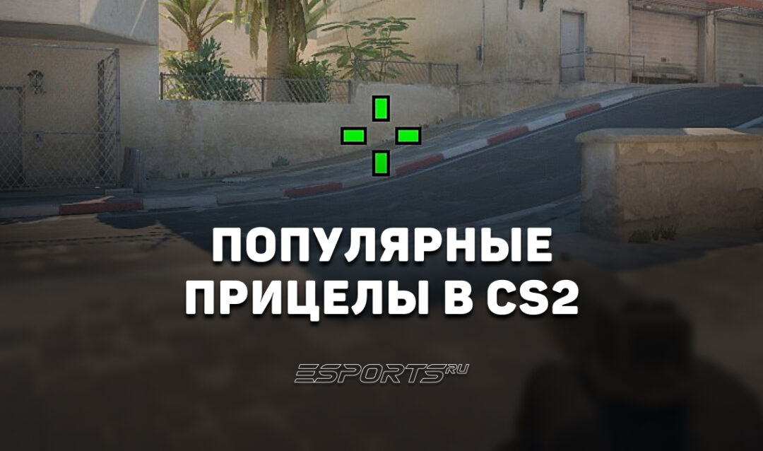 Виды прицелов в CS2