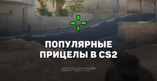 Виды прицелов в CS2