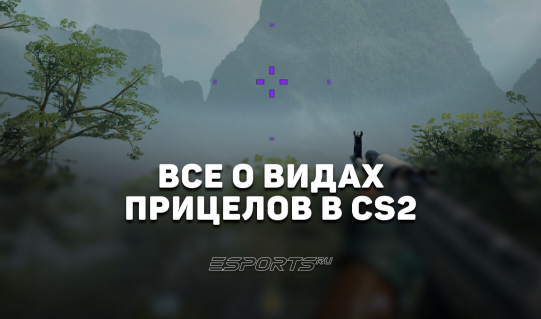 Лучшие прицелы в CS2
