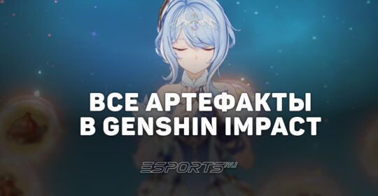 Все артефакты в Genshin Impact