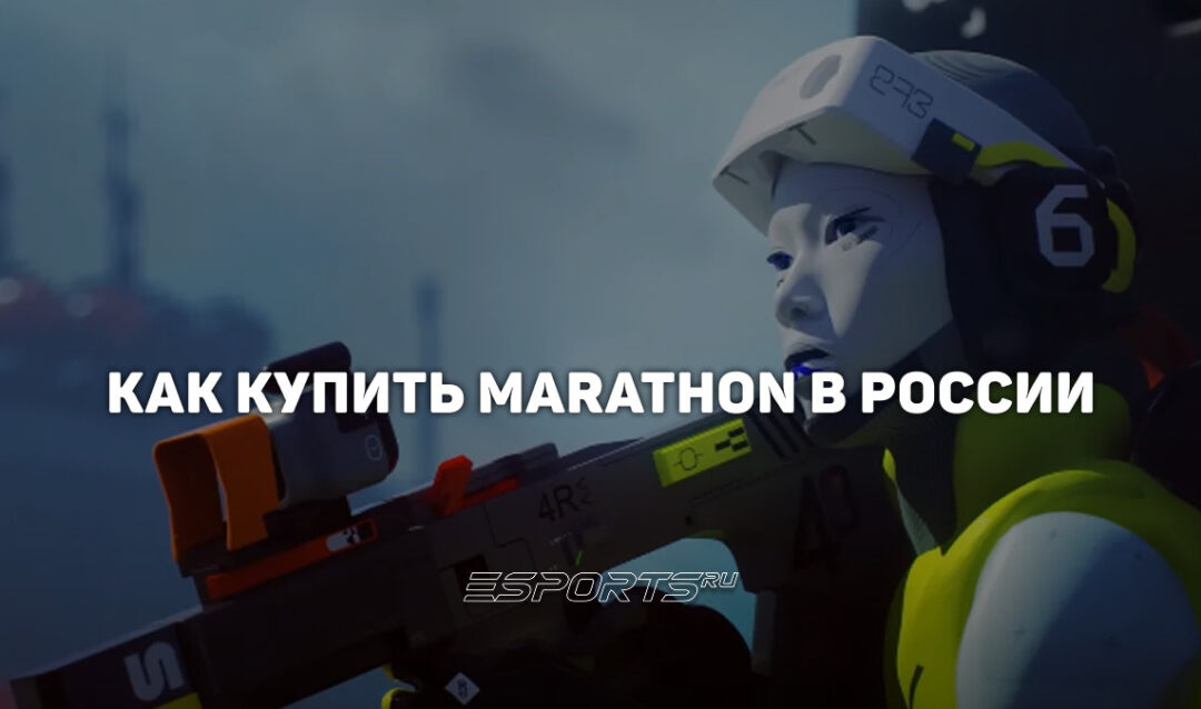 Как купить Marathon в России
