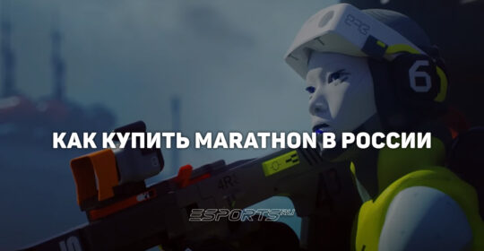 Как купить Marathon в России