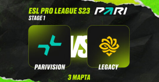 Клиенты PARI уверены, что PARIVISION победят Legacy и пройдут во второй этап ESL Pro League Season 23