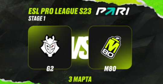 Аналитики PARI: G2 — фавориты в матче с M80 на ESL Pro League Season 23