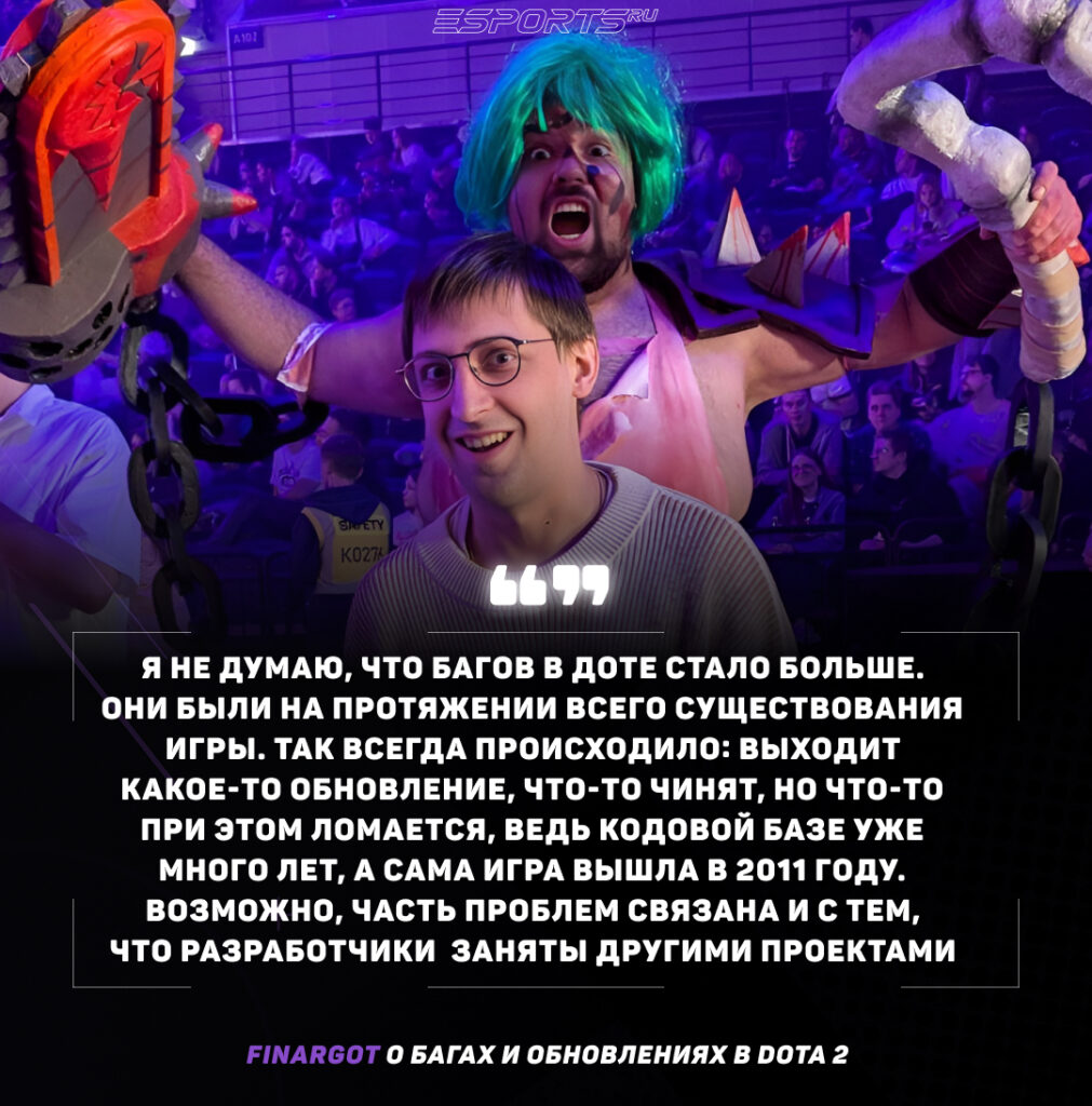 FInargot о багах и обновлениях в Dota 2
