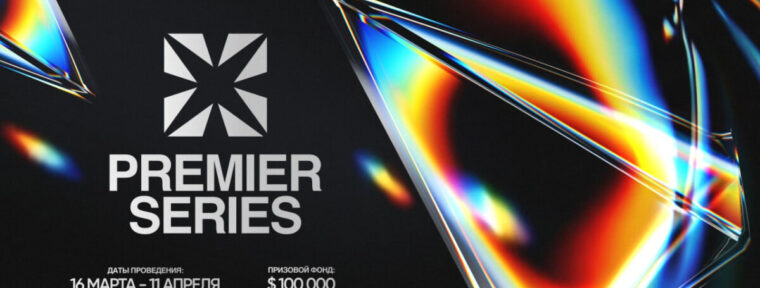 PREMIER SERIES 2026 по Dota 2: расписание матчей и результаты групповой стадии