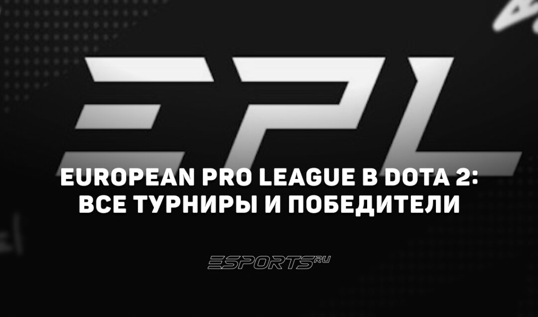 Все об European Pro League — одном из главных турниров для тир-3 команд в Dota 2