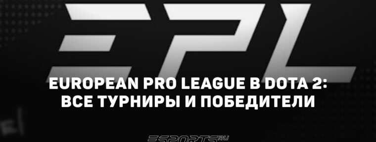Все об European Pro League — одном из главных турниров для тир-3 команд в Dota 2
