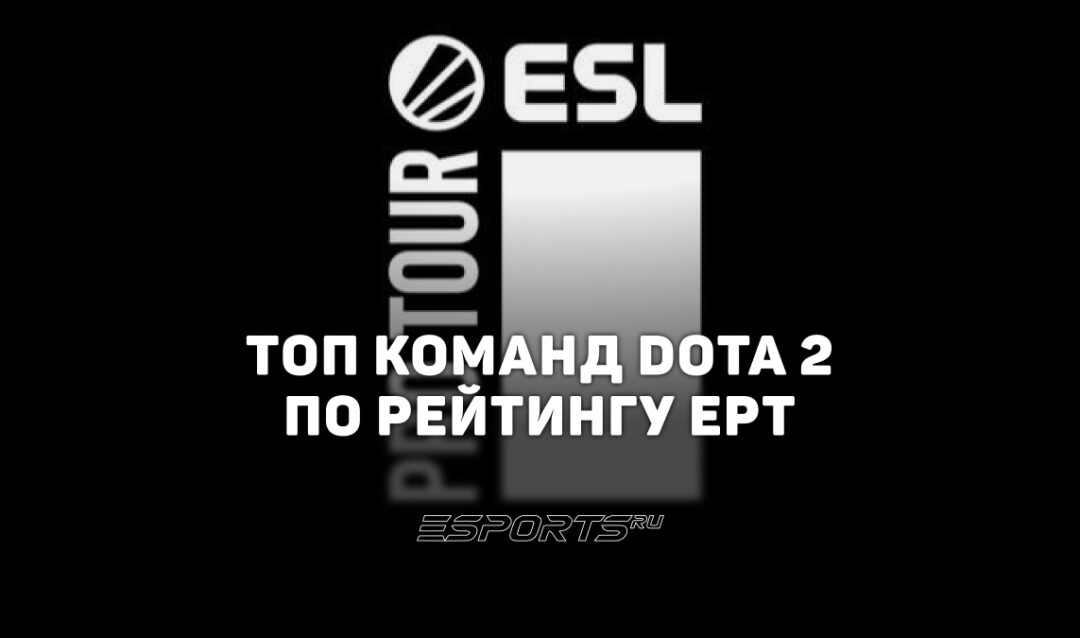 Рейтинг ESL Pro Tour по Dota 2: как работает система EPT и кто лидирует в нынешнем сезоне