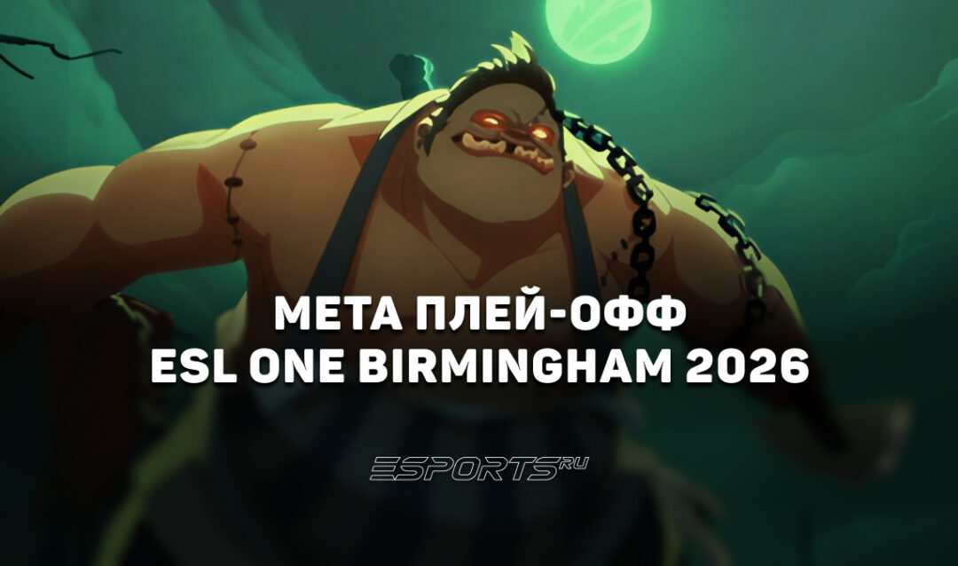 Лучшие и худшие герои ESL One Birmingham 2026: как изменилась мета про-сцены Dota 2 после патча 7.41a