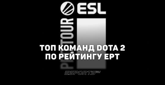 Рейтинг ESL Pro Tour по Dota 2: как работает система EPT и кто лидирует в нынешнем сезоне
